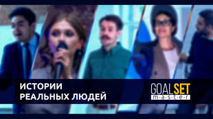 Как новый проект GIG-OS меняет жизнь людей? Отзывы о GoalSet Master