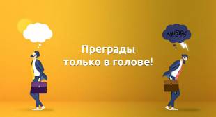 Преграды только в вашей голове!
