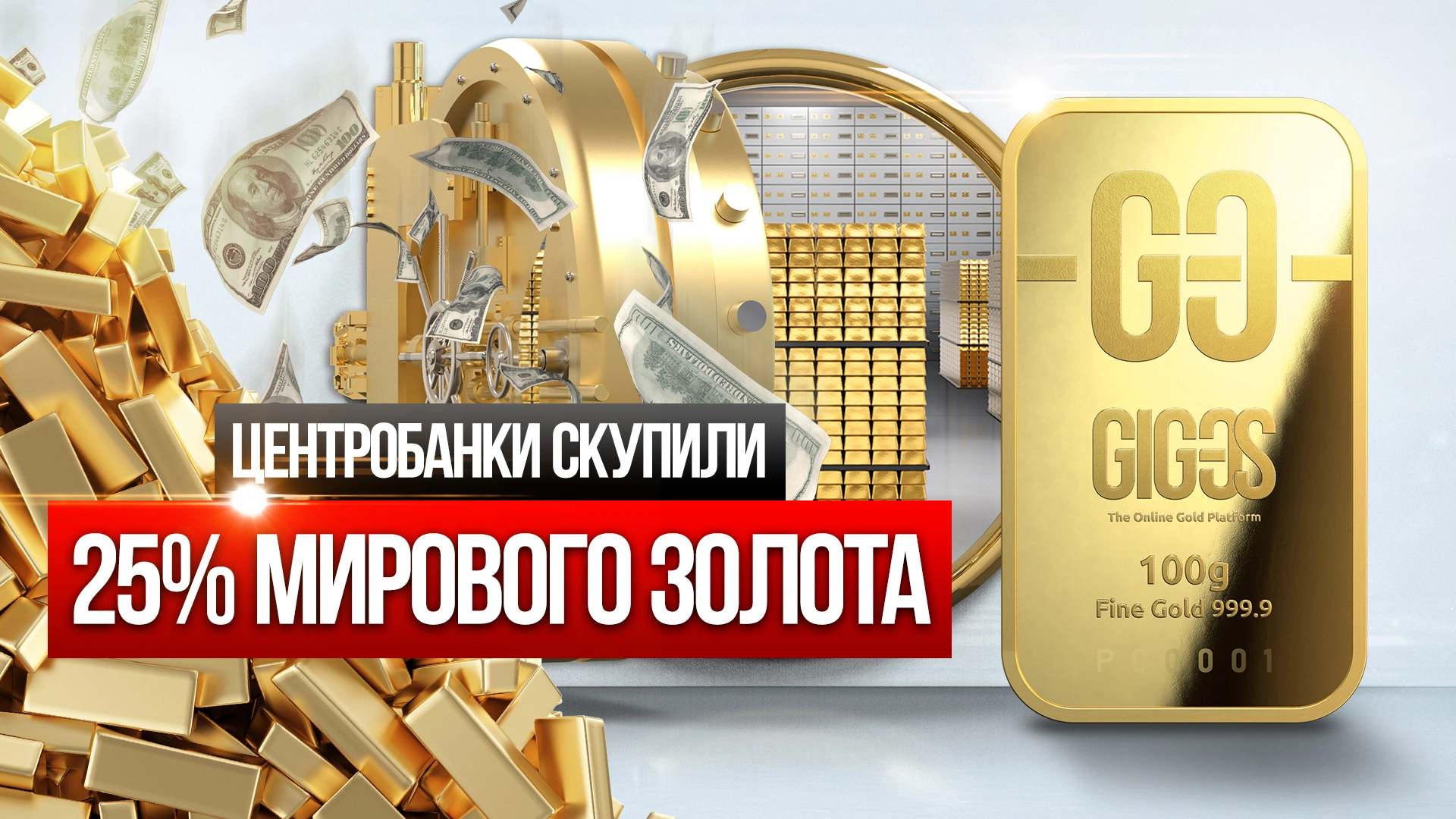 [ВИДЕО] Центробанки скупили четверть мировых запасов золота!