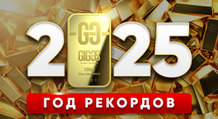 Могущество золота: 53 рекорда за год